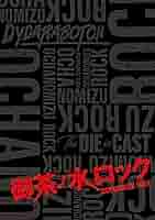 御茶ノ水ロック DVD BOX Amazon.co.jp: 御茶ノ水ロック [DVD] : 佐藤流司, 崎山つばさ